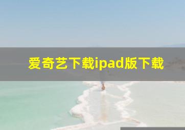 爱奇艺下载ipad版下载