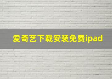 爱奇艺下载安装免费ipad