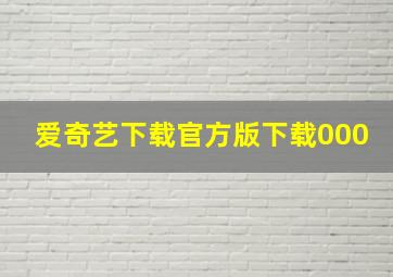 爱奇艺下载官方版下载000