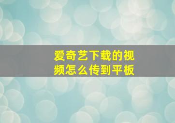 爱奇艺下载的视频怎么传到平板