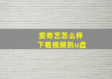 爱奇艺怎么样下载视频到u盘