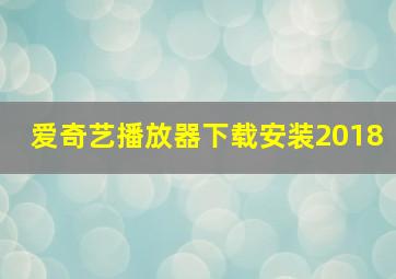 爱奇艺播放器下载安装2018