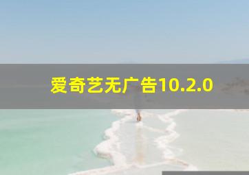 爱奇艺无广告10.2.0