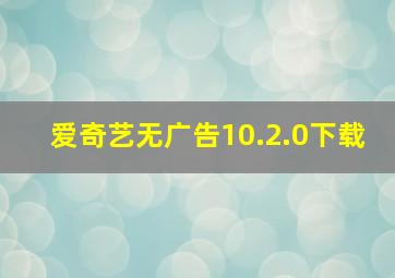 爱奇艺无广告10.2.0下载