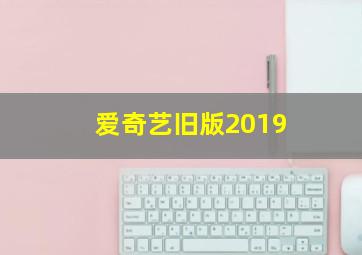 爱奇艺旧版2019