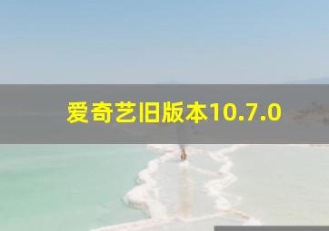 爱奇艺旧版本10.7.0