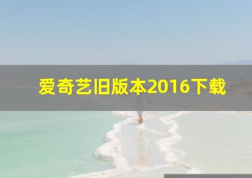 爱奇艺旧版本2016下载