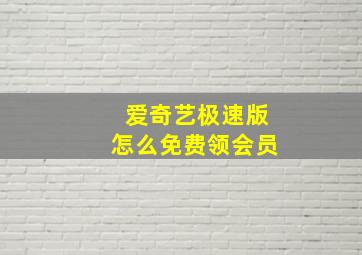 爱奇艺极速版怎么免费领会员