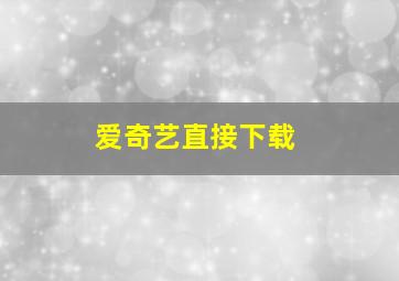 爱奇艺直接下载