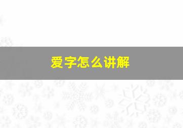 爱字怎么讲解