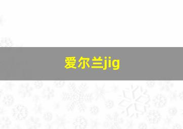 爱尔兰jig