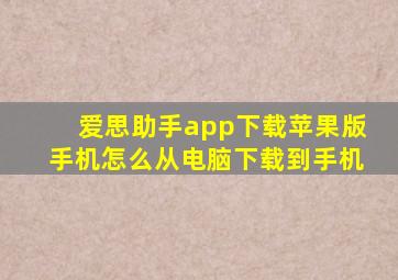 爱思助手app下载苹果版手机怎么从电脑下载到手机