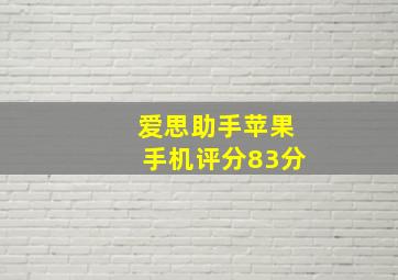 爱思助手苹果手机评分83分