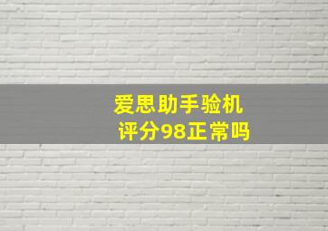 爱思助手验机评分98正常吗