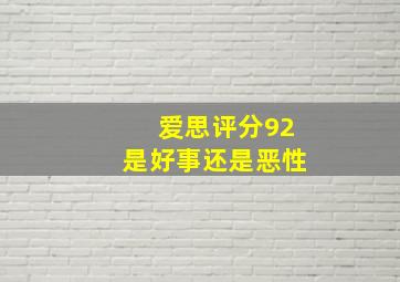 爱思评分92是好事还是恶性