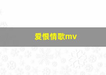 爱恨情歌mv