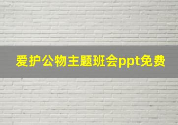 爱护公物主题班会ppt免费