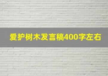 爱护树木发言稿400字左右