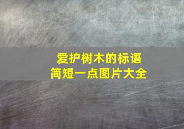 爱护树木的标语简短一点图片大全