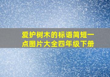 爱护树木的标语简短一点图片大全四年级下册