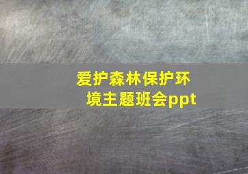 爱护森林保护环境主题班会ppt