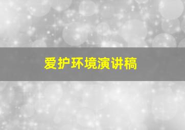 爱护环境演讲稿