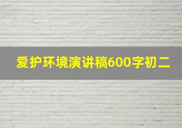 爱护环境演讲稿600字初二