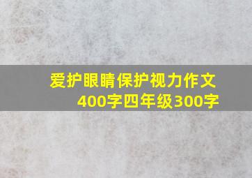 爱护眼睛保护视力作文400字四年级300字