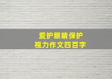 爱护眼睛保护视力作文四百字