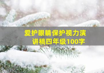 爱护眼睛保护视力演讲稿四年级100字