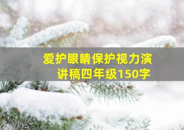 爱护眼睛保护视力演讲稿四年级150字