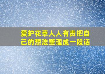 爱护花草人人有责把自己的想法整理成一段话