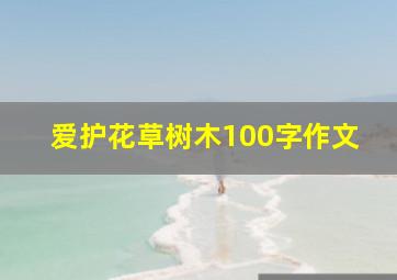 爱护花草树木100字作文