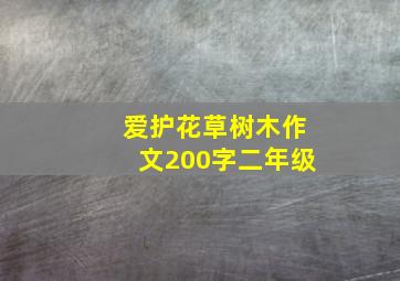 爱护花草树木作文200字二年级