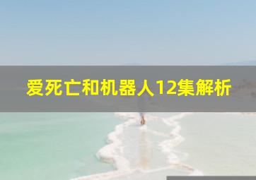 爱死亡和机器人12集解析