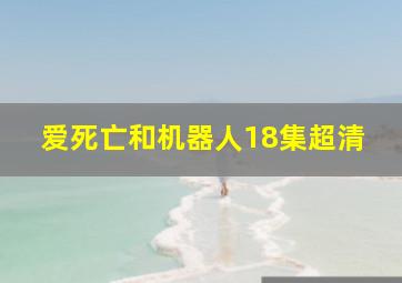 爱死亡和机器人18集超清