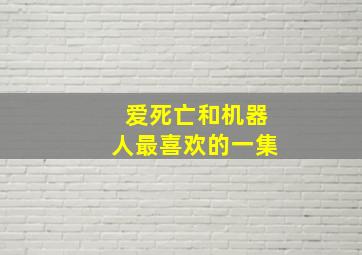 爱死亡和机器人最喜欢的一集