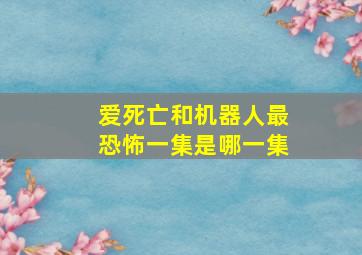 爱死亡和机器人最恐怖一集是哪一集