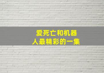 爱死亡和机器人最精彩的一集