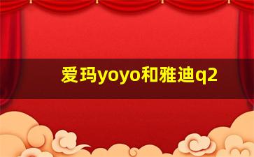 爱玛yoyo和雅迪q2