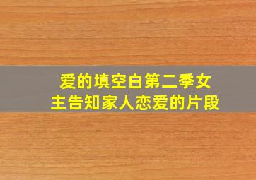 爱的填空白第二季女主告知家人恋爱的片段