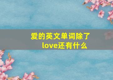 爱的英文单词除了love还有什么