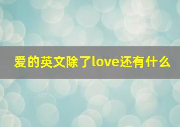 爱的英文除了love还有什么