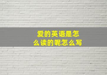 爱的英语是怎么读的呢怎么写