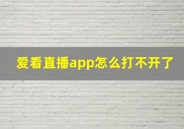 爱看直播app怎么打不开了