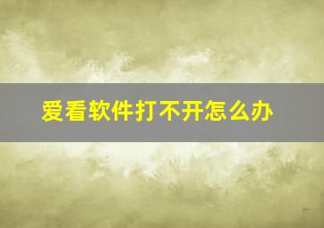 爱看软件打不开怎么办