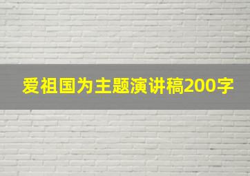 爱祖国为主题演讲稿200字