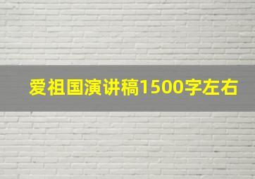 爱祖国演讲稿1500字左右