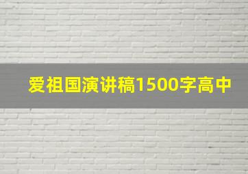 爱祖国演讲稿1500字高中