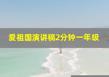 爱祖国演讲稿2分钟一年级